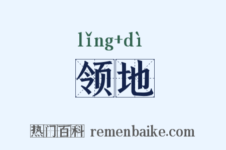 领地是什么意思的图片